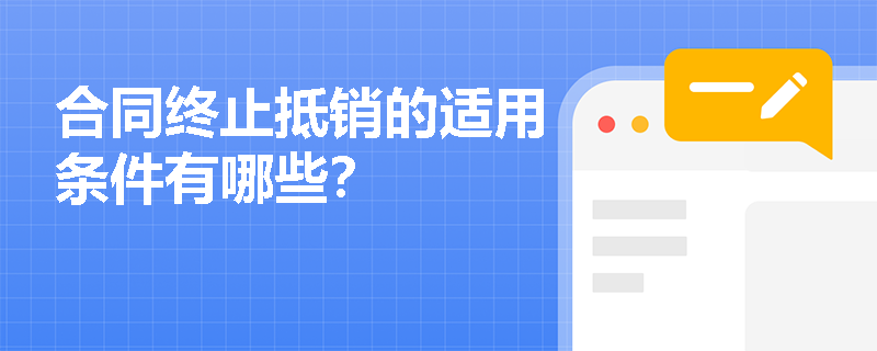 合同终止抵销的适用条件有哪些？