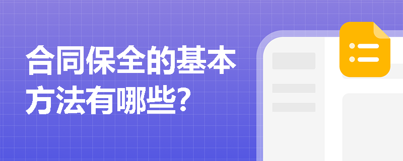 合同保全的基本方法有哪些？