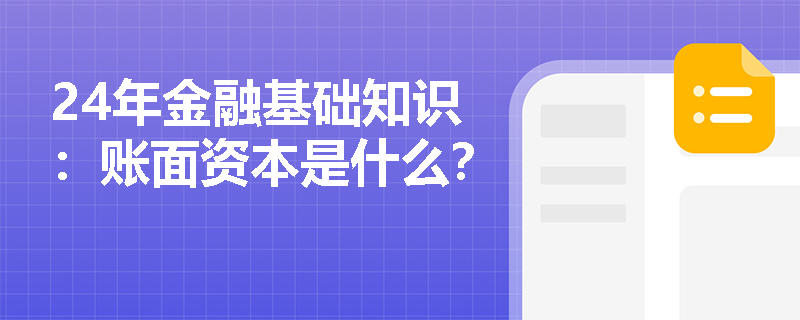 24年金融基础知识：账面资本是什么？