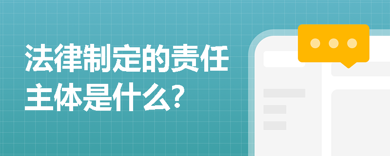 法律制定的责任主体是什么？