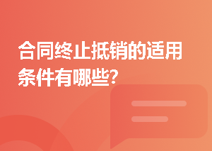 合同终止抵销的适用条件有哪些？