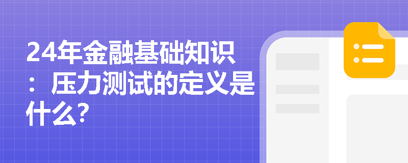 24年金融基础知识：压力测试的定义是什么？