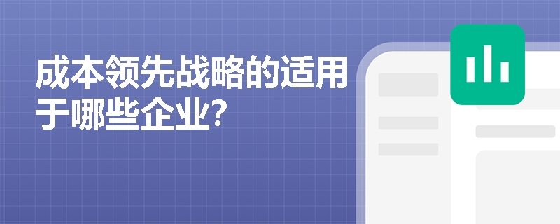 成本领先战略的适用于哪些企业？