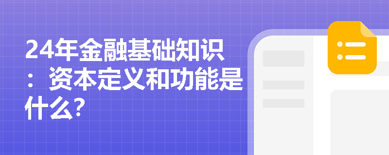 24年金融基础知识：资本定义和功能是什么？