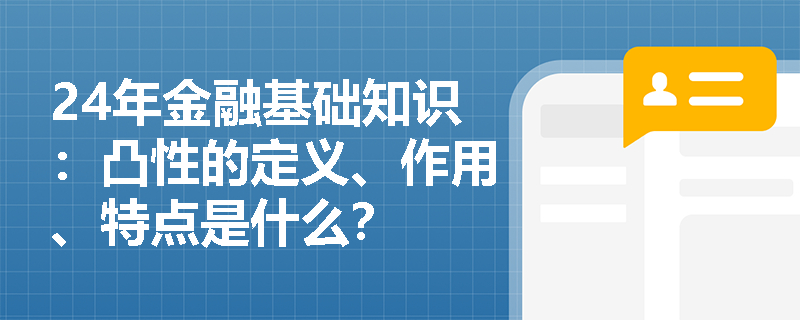 24年金融基础知识：凸性的定义、作用、特点是什么？