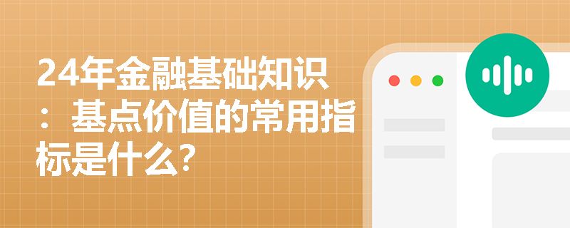 24年金融基础知识：基点价值的常用指标是什么？