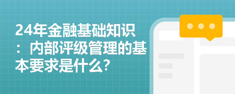 24年金融基础知识：内部评级管理的基本要求是什么？