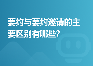 要约与要约邀请的主要区别有哪些？