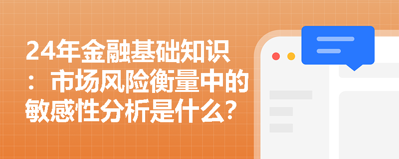 24年金融基础知识：市场风险衡量中的敏感性分析是什么？