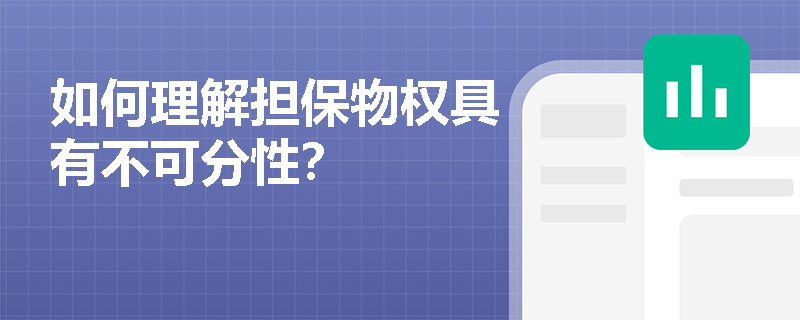 如何理解担保物权具有不可分性？