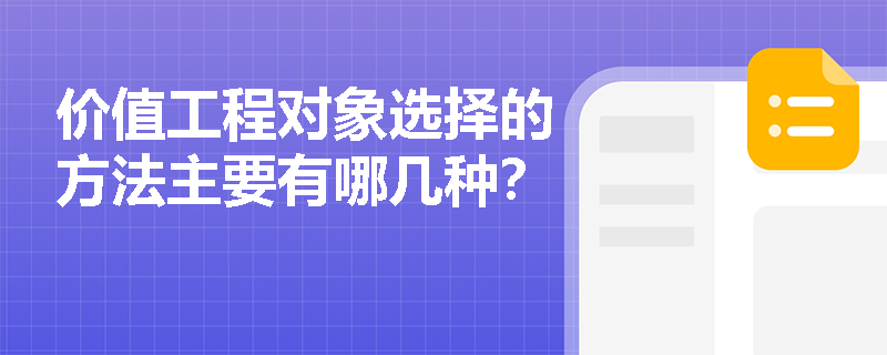 价值工程对象选择的方法主要有哪几种？