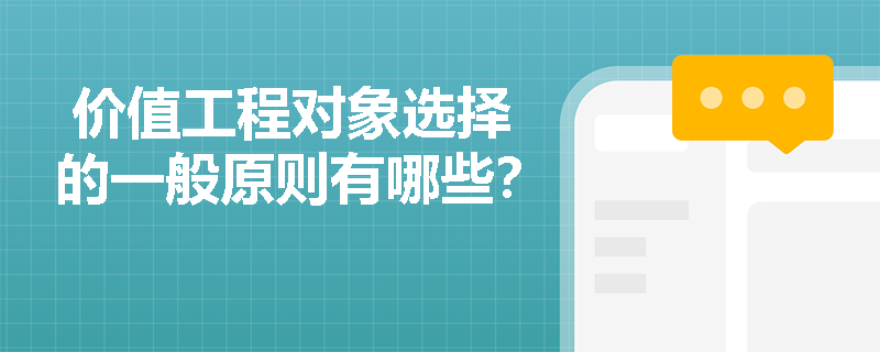  价值工程对象选择的一般原则有哪些？