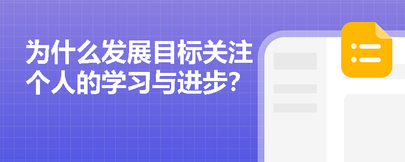 为什么发展目标关注个人的学习与进步？