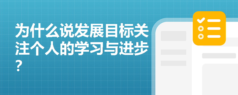 为什么说发展目标关注个人的学习与进步？