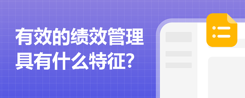 有效的绩效管理具有什么特征？