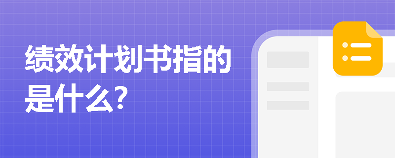 绩效计划书指的是什么？