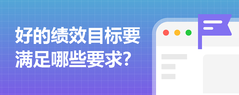 好的绩效目标要满足哪些要求？