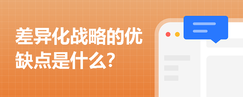 差异化战略的优缺点是什么？