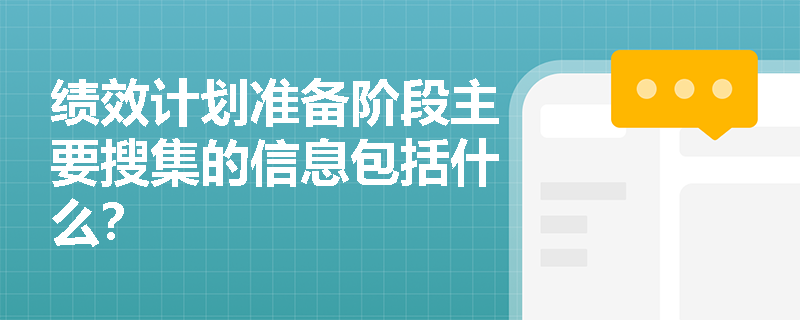 绩效计划准备阶段主要搜集的信息包括什么？