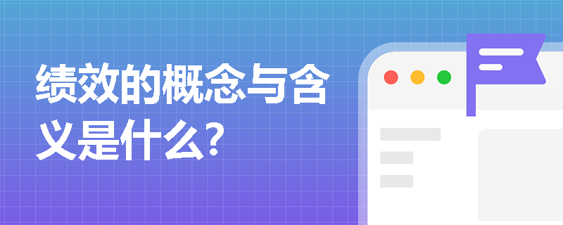 绩效的概念与含义是什么？