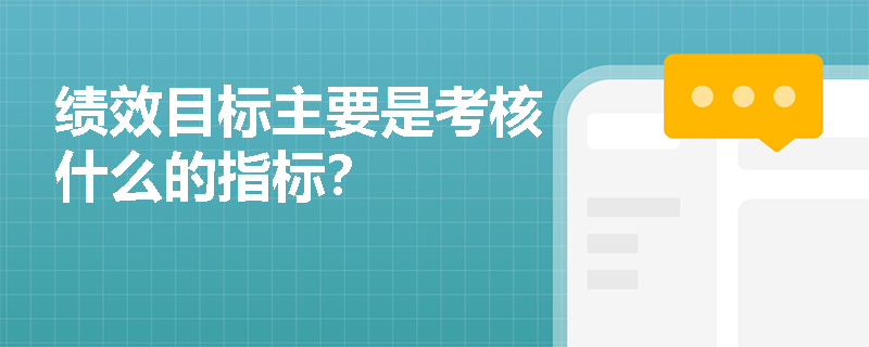 绩效目标主要是考核什么的指标？