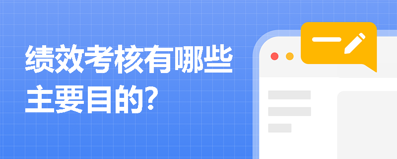 绩效考核有哪些主要目的？
