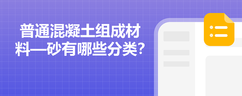  普通混凝土组成材料—砂有哪些分类？