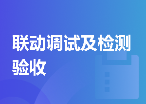 联动调试及检测验收