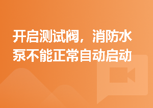 开启测试阀，消防水泵不能正常自动启动