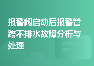 报警阀启动后报警管路不排水故障分析与处理