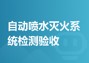 自动喷水灭火系统检测验收