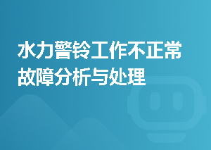 水力警铃工作不正常故障分析与处理