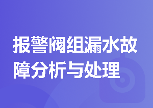 报警阀组漏水故障分析与处理