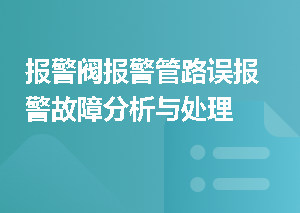 报警阀报警管路误报警故障分析与处理