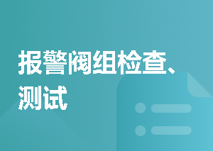 报警阀组检查、测试