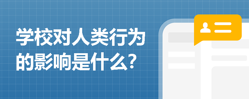 学校对人类行为的影响是什么？