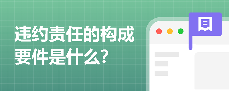 违约责任的构成要件是什么？