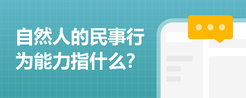 自然人的民事行为能力指什么？