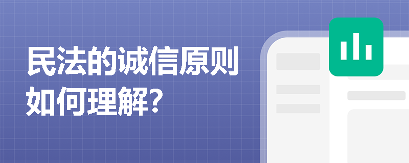 民法的诚信原则如何理解？