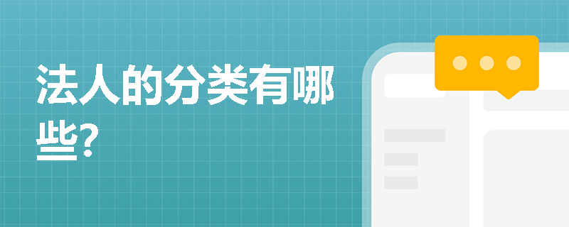 法人的分类有哪些？