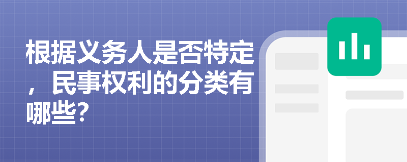 根据义务人是否特定，民事权利的分类有哪些？