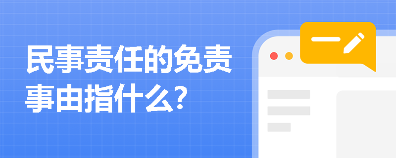 民事责任的免责事由指什么？