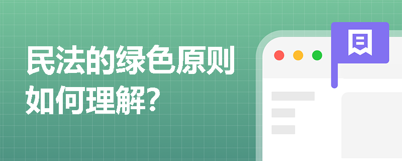 民法的绿色原则如何理解？