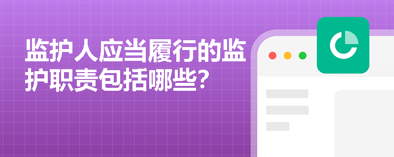 监护人应当履行的监护职责包括哪些？