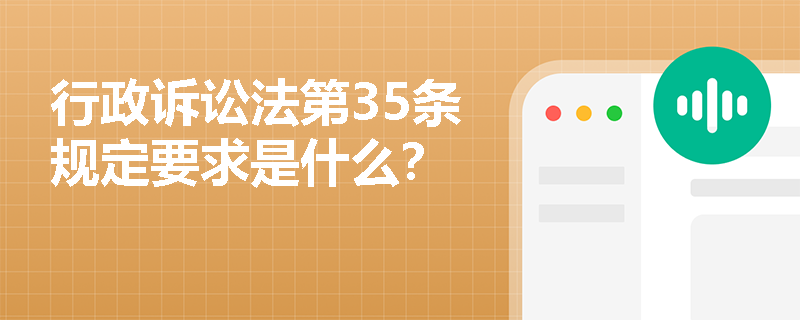 行政诉讼法第35条规定要求是什么？