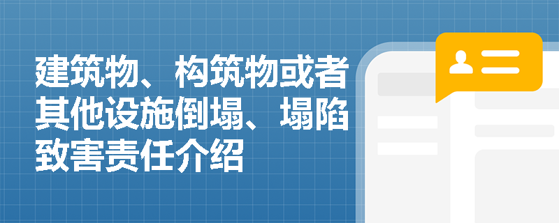 建筑物、构筑物或者其他设施倒塌、塌陷致害责任介绍