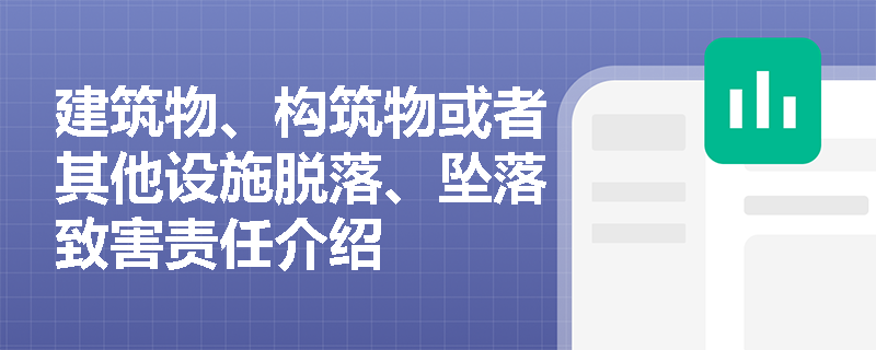 建筑物、构筑物或者其他设施脱落、坠落致害责任介绍