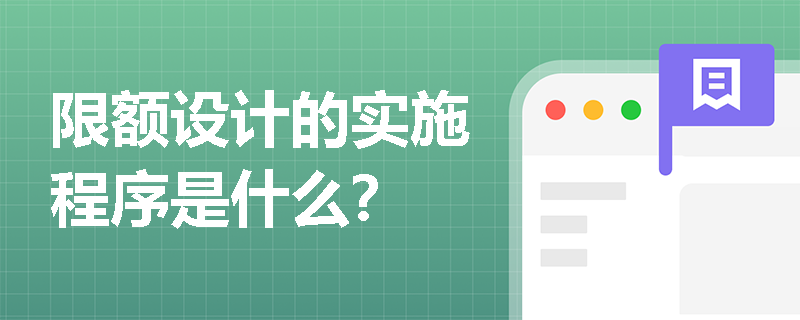 限额设计的实施程序是什么？