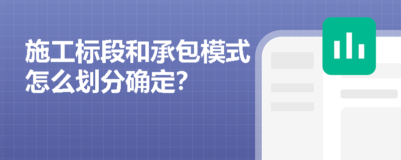 施工标段和承包模式怎么划分确定？