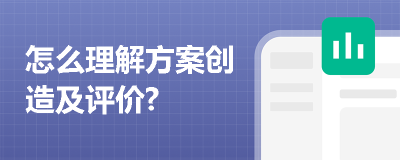 怎么理解方案创造及评价?